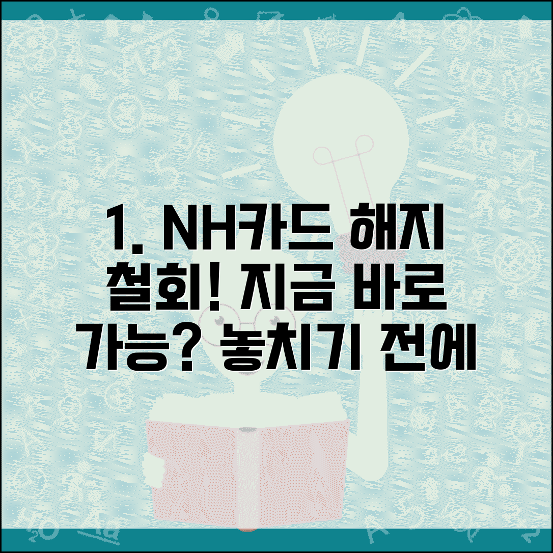 농협카드 해지 철회 가능 기간 | NH카드 해지 신청 취소하는 방법