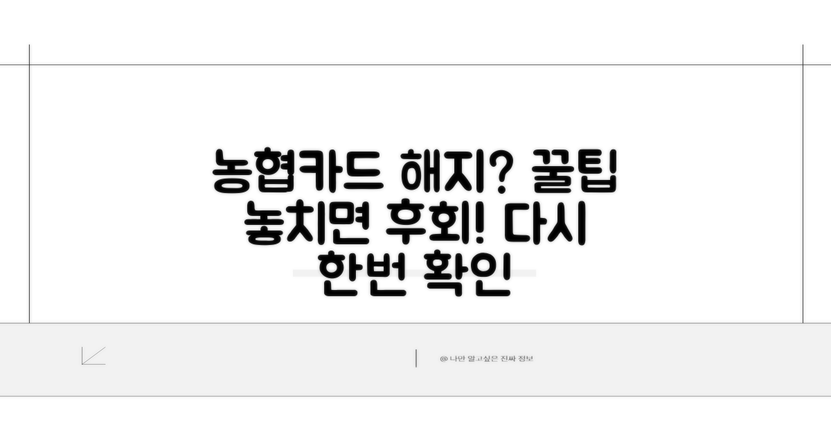 농협카드 해지, 다시 생각할 때 꿀팁