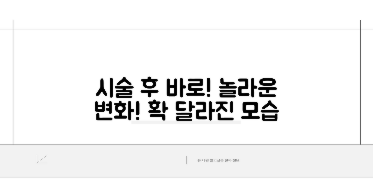 시술 직후 달라지는 모습은?