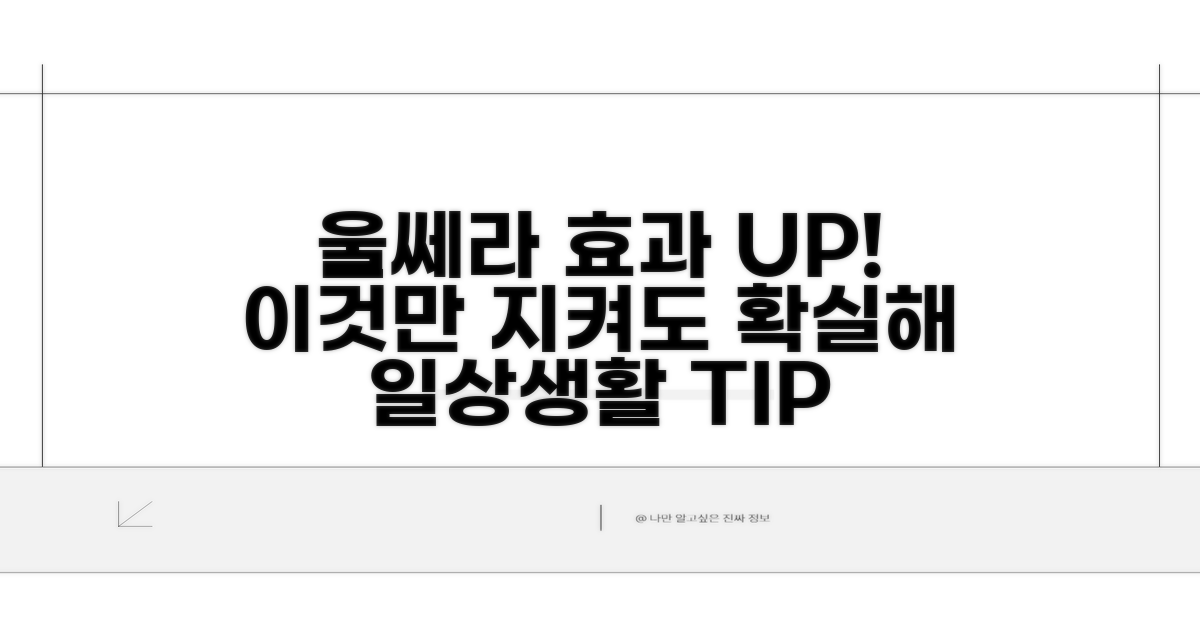 울쎄라 효과 높이는 생활 습관