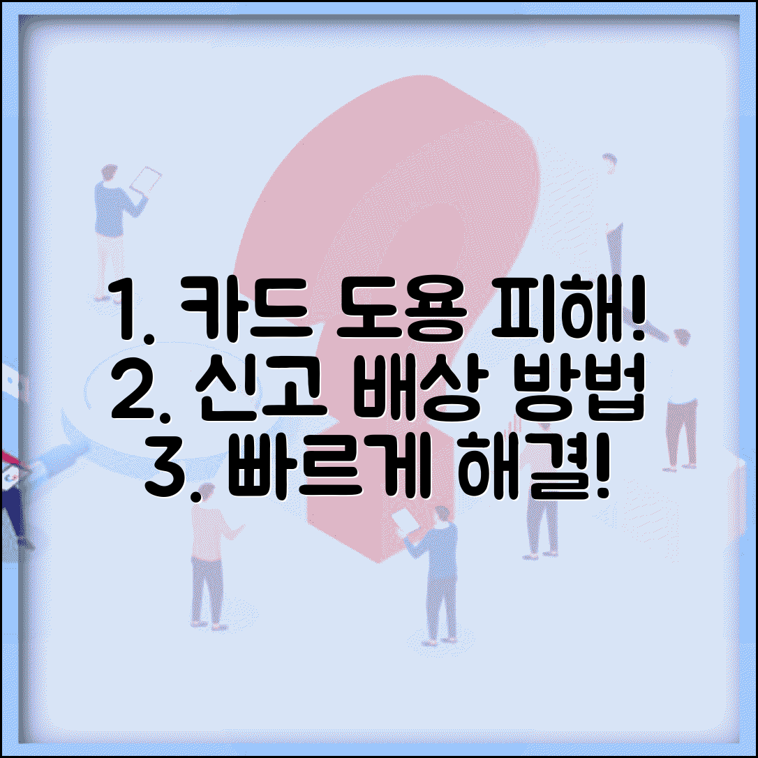 카드 부정사용 신고 | 신용카드 도용 사용 신고 손해배상
