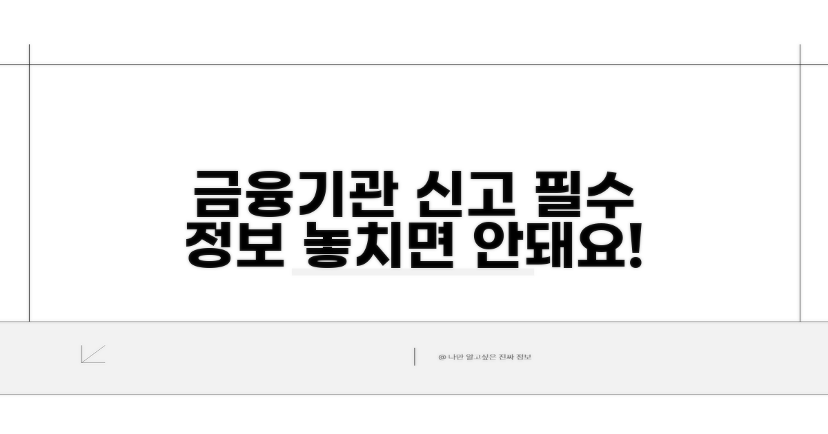 금융기관 신고 시 필수 정보