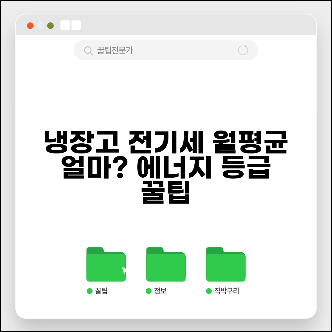 냉장고 전기료 한 달 평균 비용 계산 | 냉장고 에너지 등급 전기세