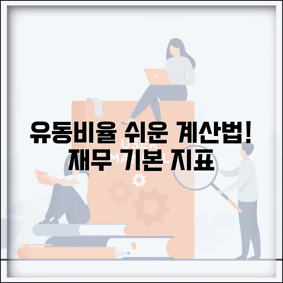 유동비율계산법 단계별 설명 | 기업 재무분석의 기본 지표 이해하기