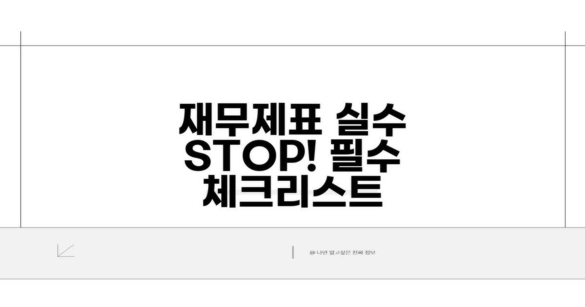 재무제표 오류 주의할 점