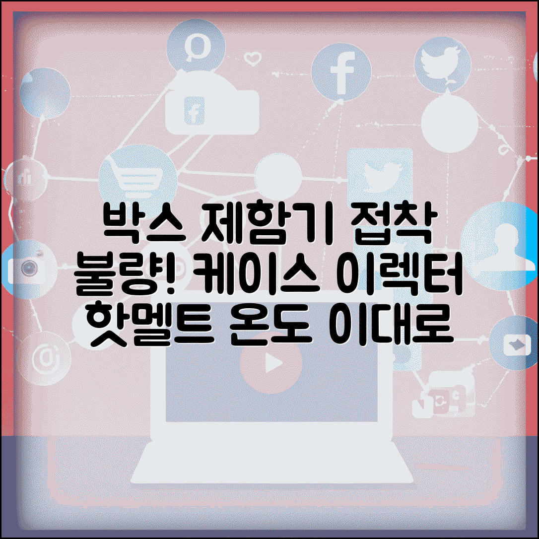 자동 박스 제함기 접착 불량 | 케이스 이렉터 핫멜트 온도 낮음