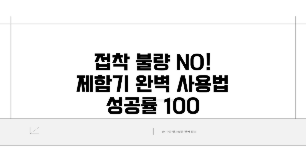 접착 불량 없는 제함기 사용법