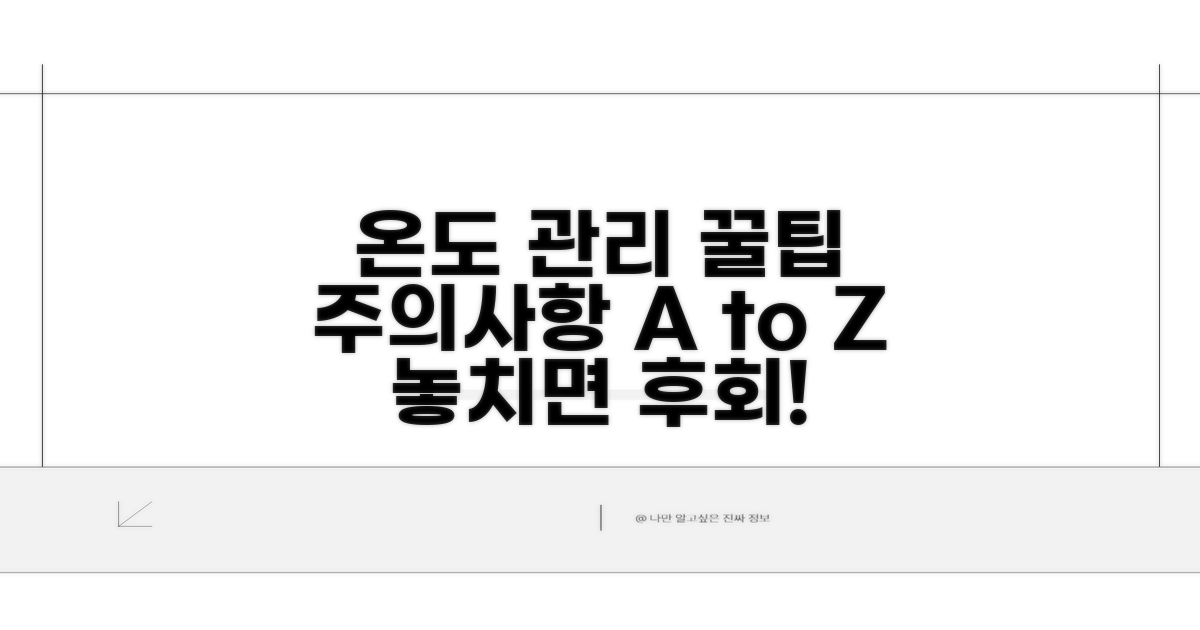 온도 관리 주의사항과 팁