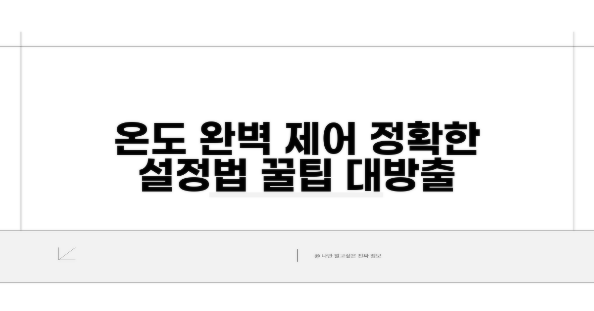 정확한 온도 설정 가이드