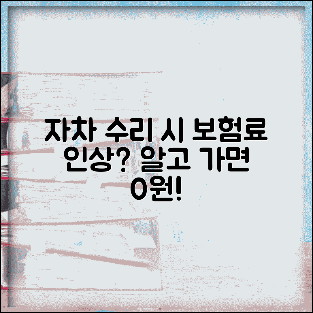 자차 수리 보험료 할증 기준 | 자차 처리 시 보험료 인상 완벽 분석