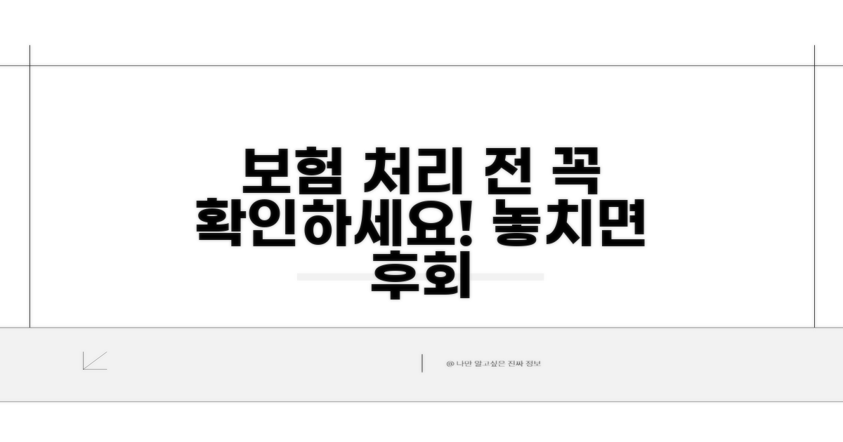 보험 처리 전 꼭 알아야 할 주의점