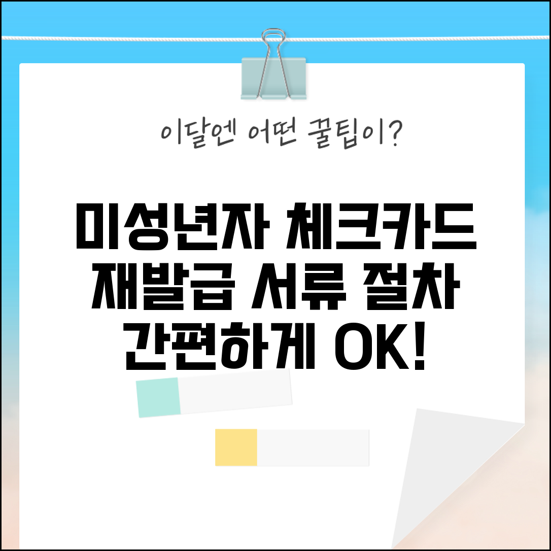 미성년자 체크카드 재발급시 필요서류 | 청소년 체크카드 재발급 절차