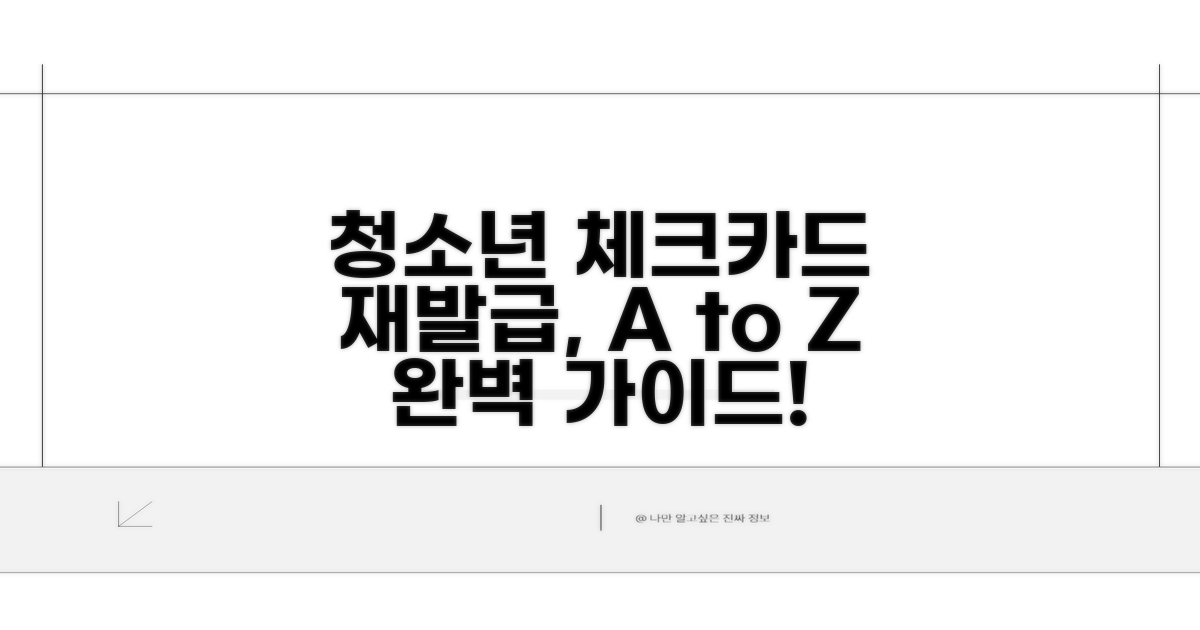 청소년 체크카드 재발급 절차 완벽 정리