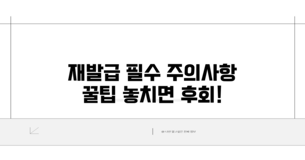재발급 시 주의사항 및 꿀팁