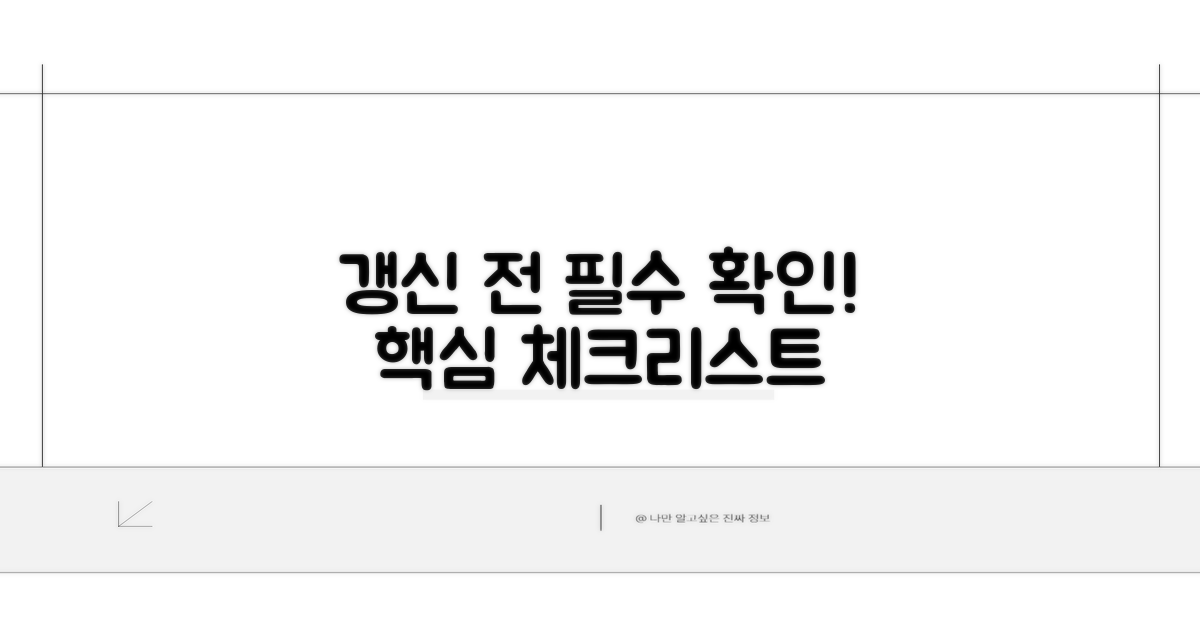 갱신 전 꼭 확인해야 할 핵심 사항