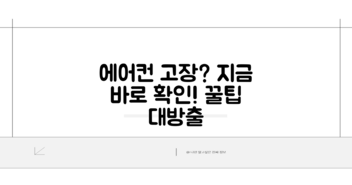 에어컨 고장 시 필수 확인 사항