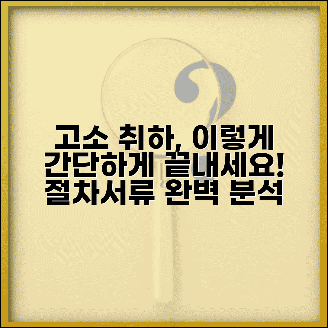 고소 취하 하는 방법 단계별 안내 | 고소 취하 신청 절차와 서류