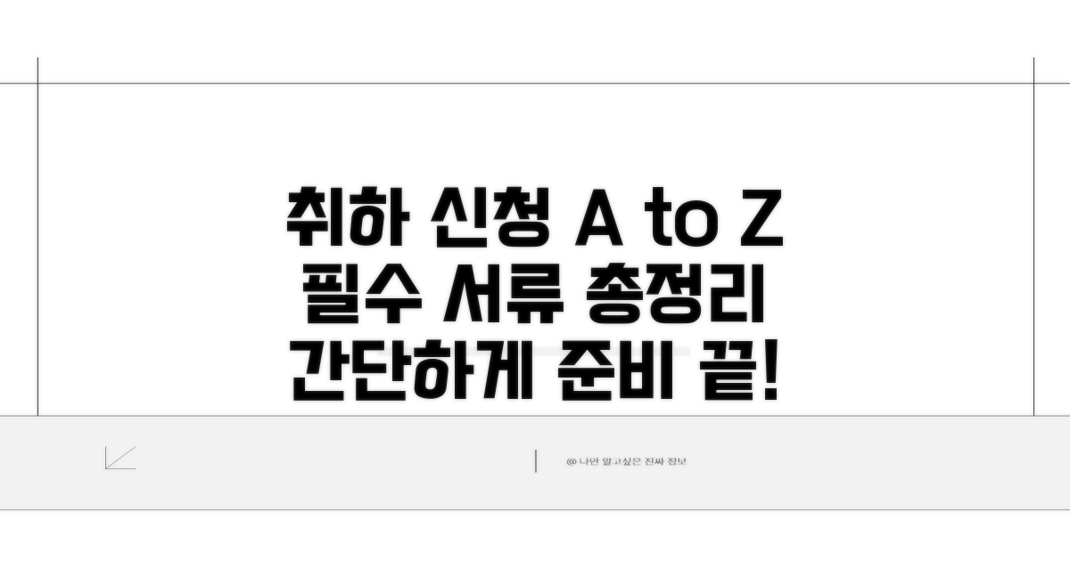 취하 신청 방법 및 필수 서류