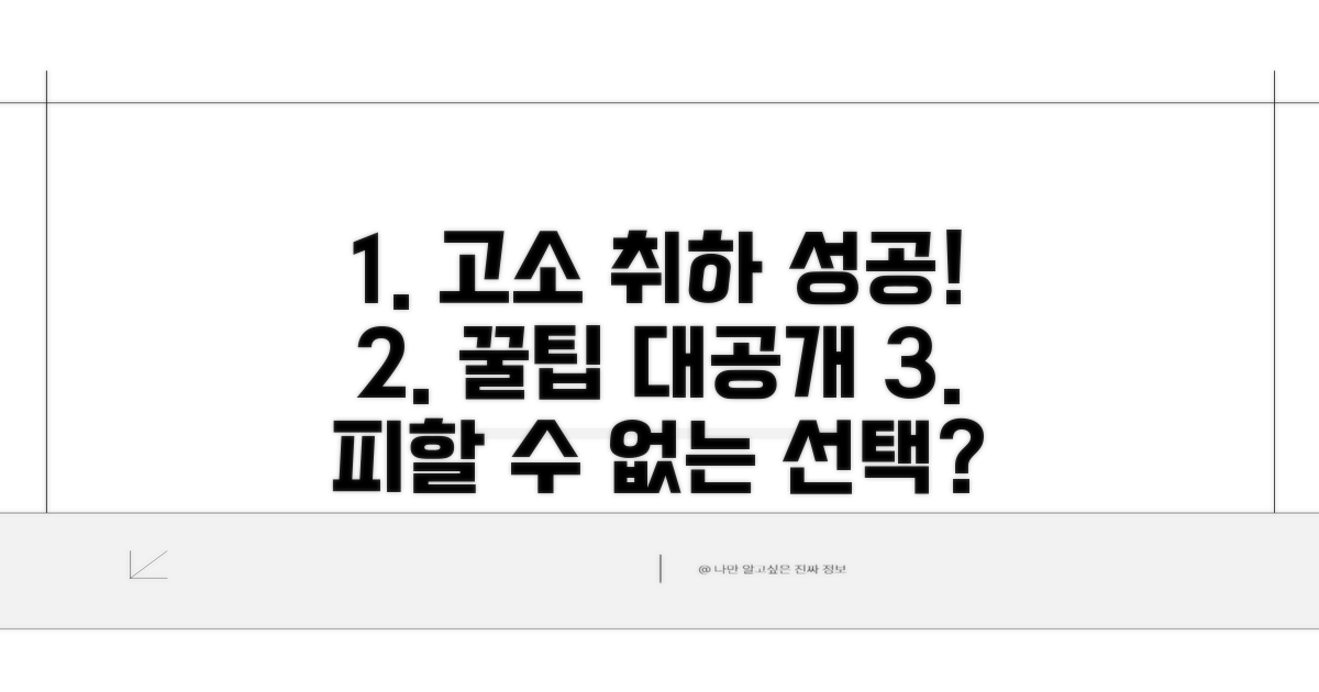 성공적인 고소 취하를 위한 팁