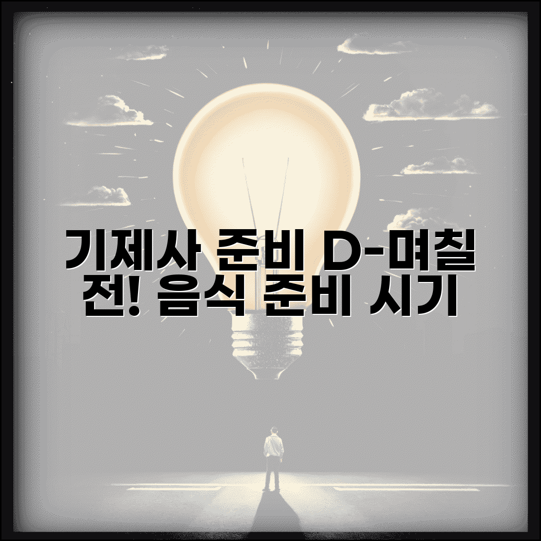 기제사 준비 시작 시간 며칠 전 | 제사 음식 준비 시기