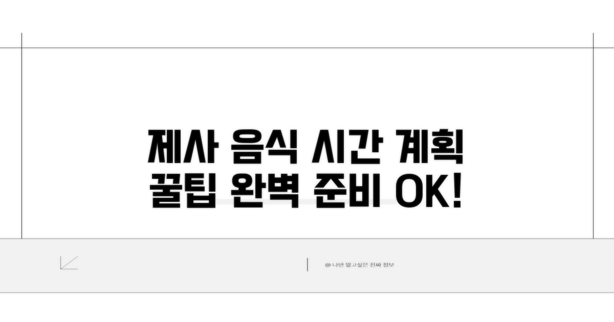 제사 음식 준비, 시간 계획은 이렇게!