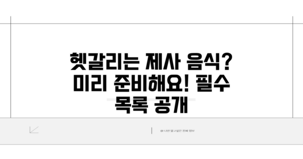 헷갈리는 제사 음식, 미리 준비할 것들