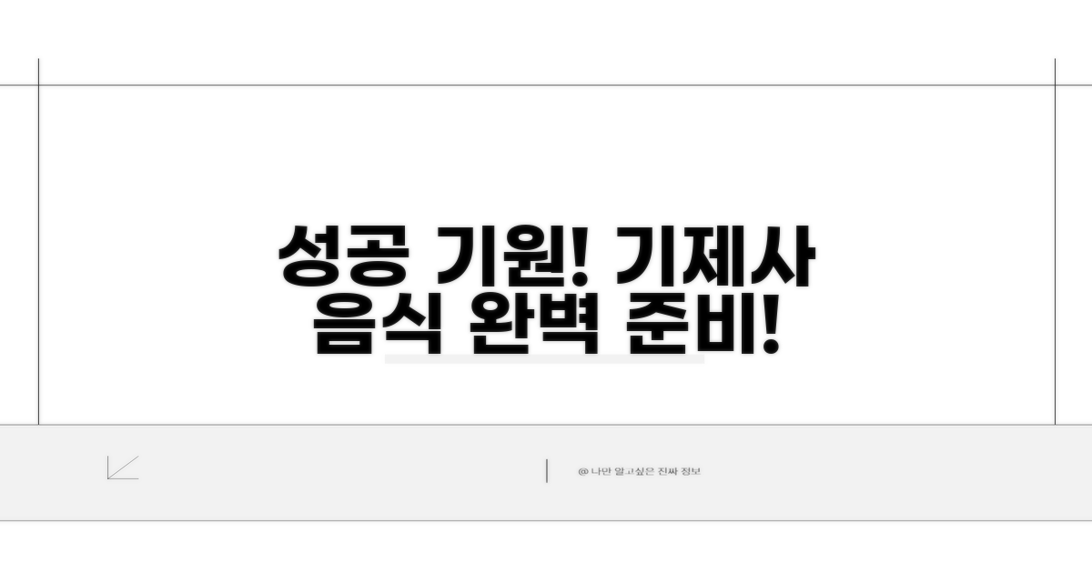 성공적인 기제사, 음식 준비 체크리스트