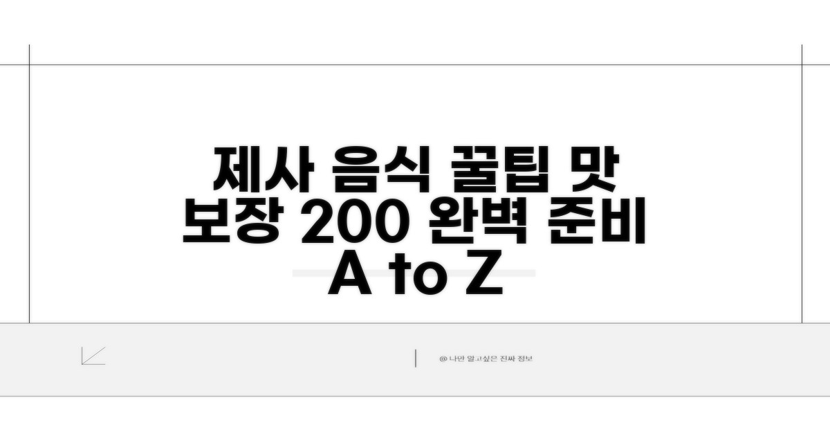 가장 맛있는 제사 음식, 준비 시기별 팁