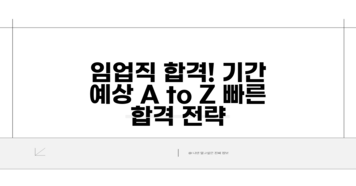 임업직 시험 합격 예상 기간