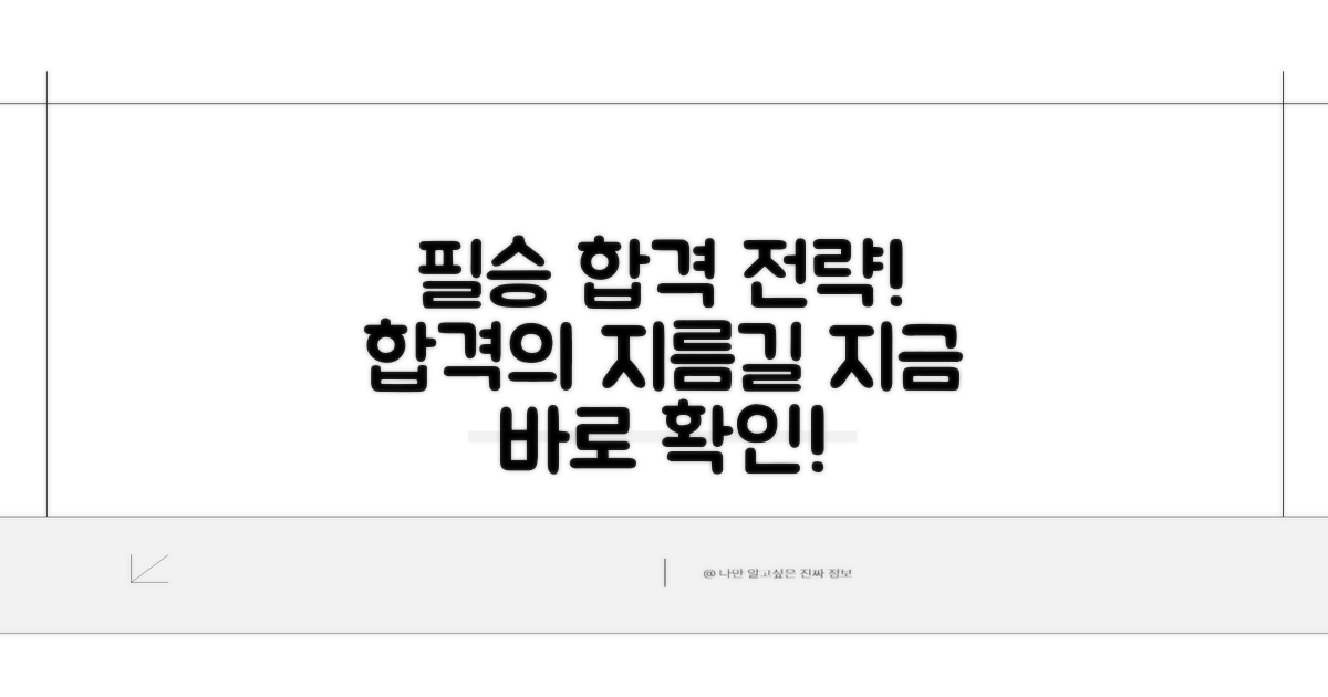 합격자를 위한 필승 전략