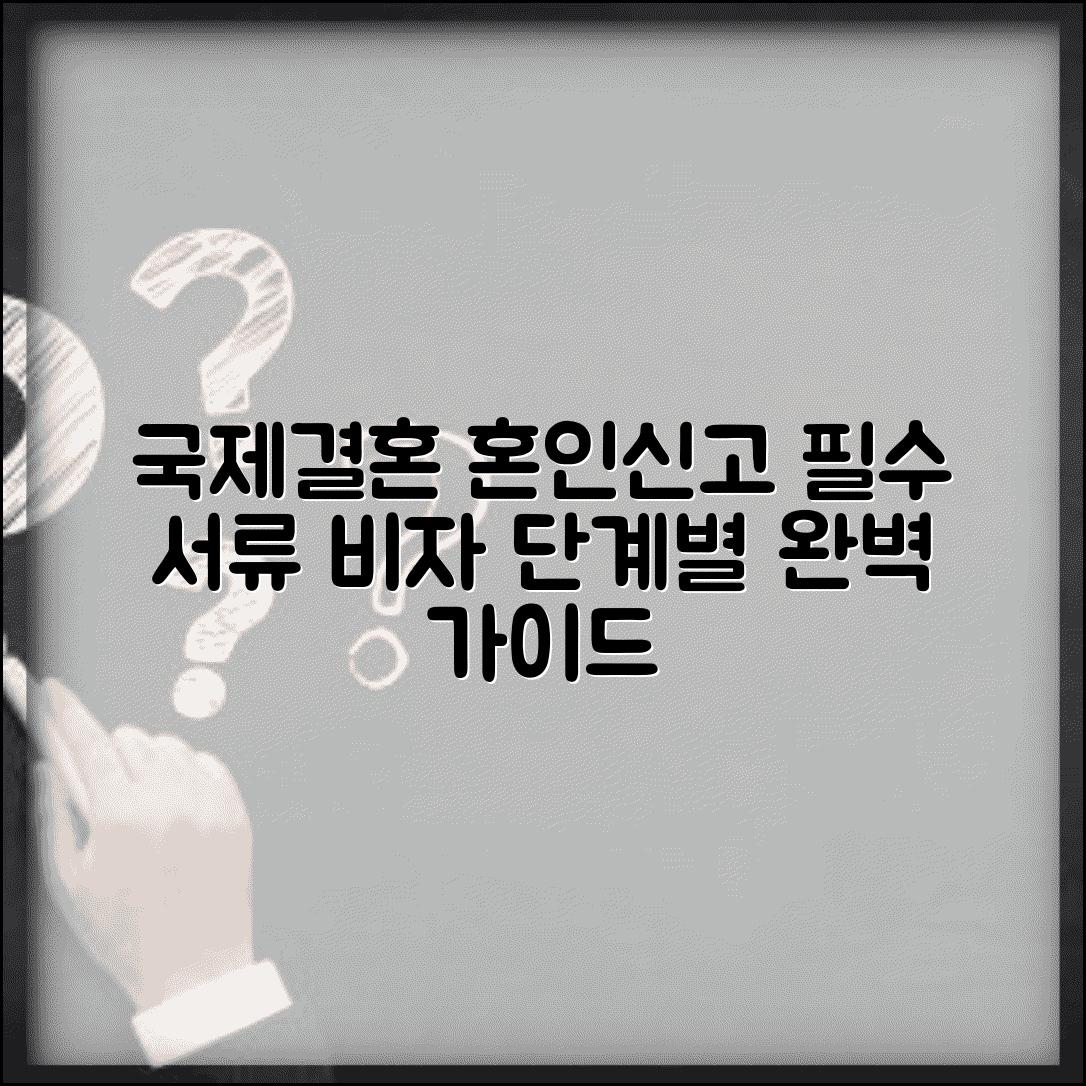 국제결혼 혼인신고 단계별 가이드 | 국가별 필요 서류 | 비자 준비 팁