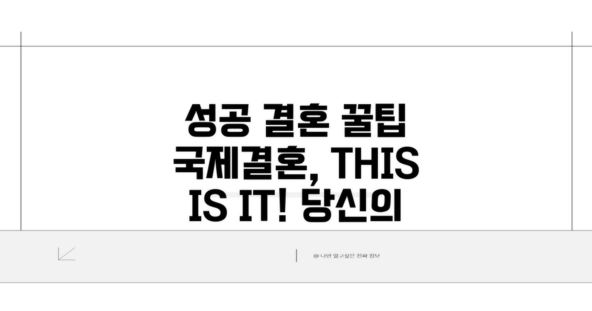 성공적인 국제결혼을 위한 추가 팁