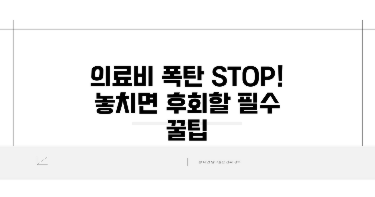 의료비 폭탄 막는 필수 꿀팁