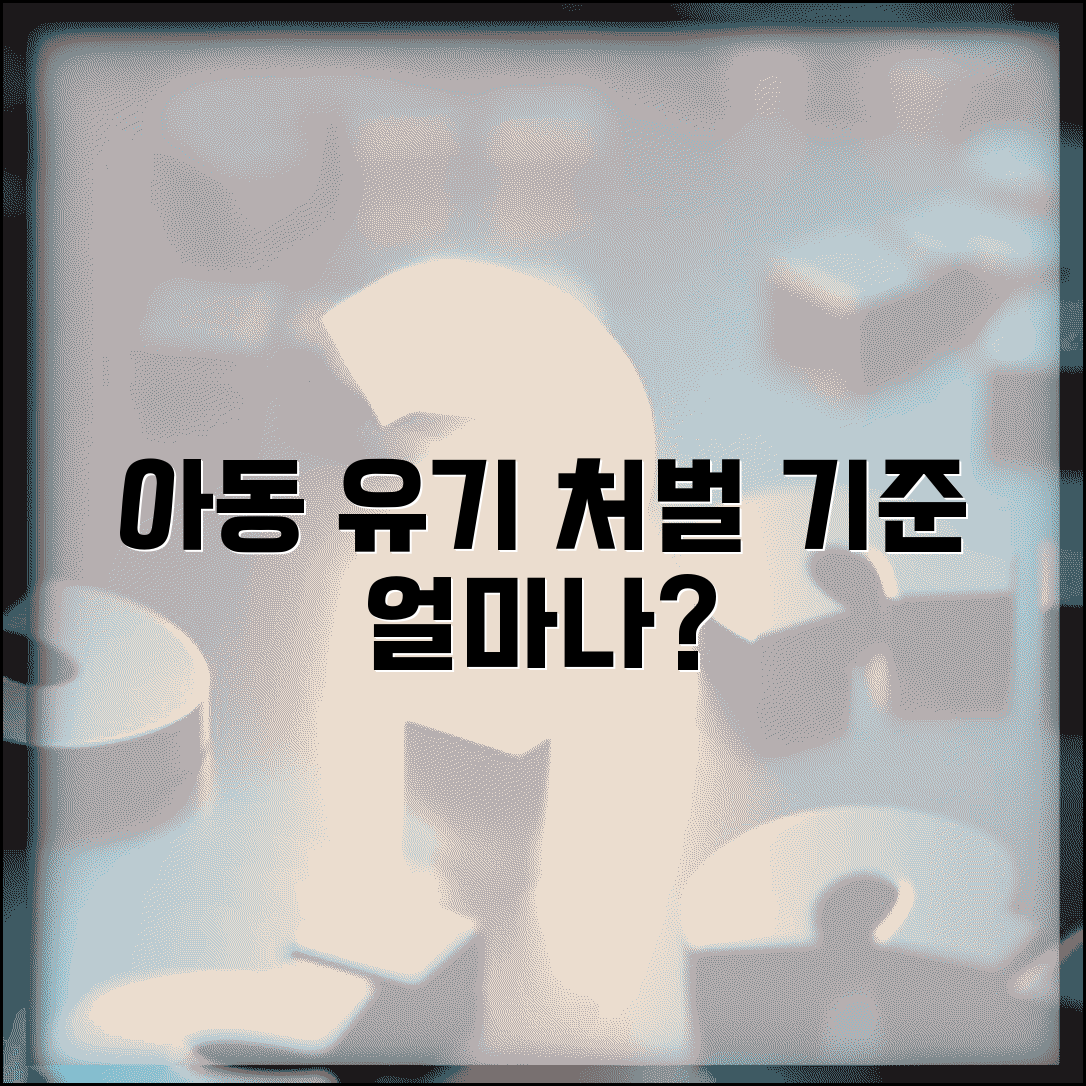 아동유기 처벌 기준 | 아동 유기 버림 처벌 수위