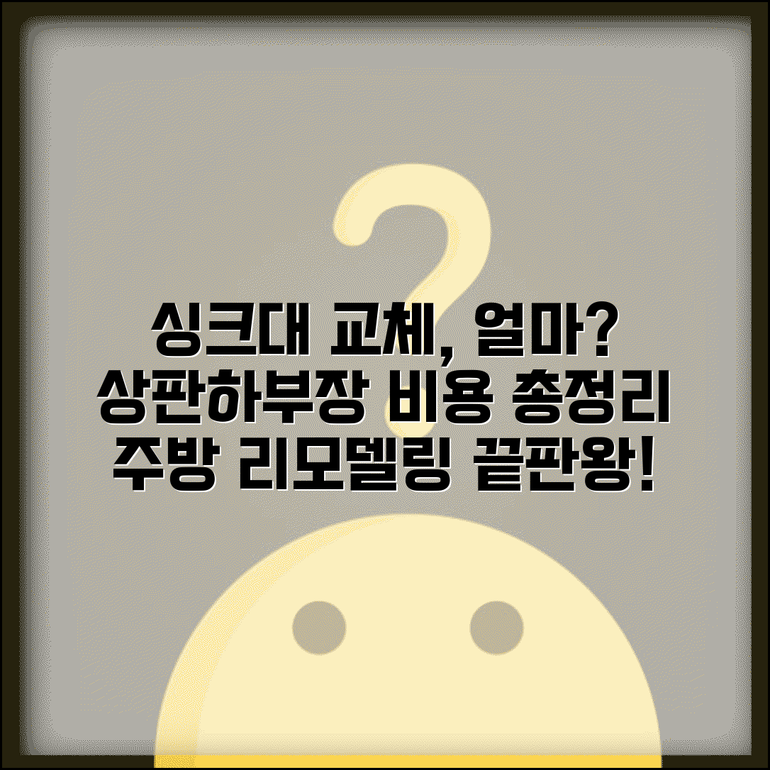싱크대 교체비용 상판 하부장별 | 주방 싱크대 리모델링 비용 완벽 가이드