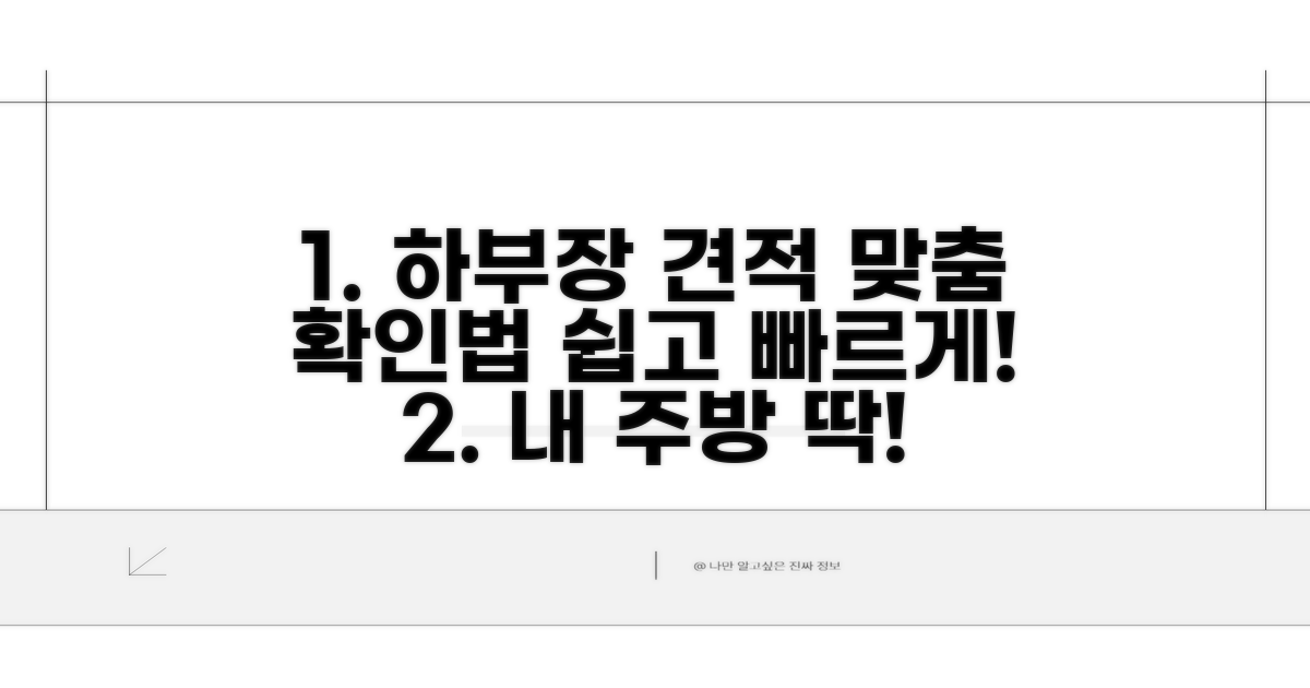 하부장 구성별 맞춤 견적 확인 방법