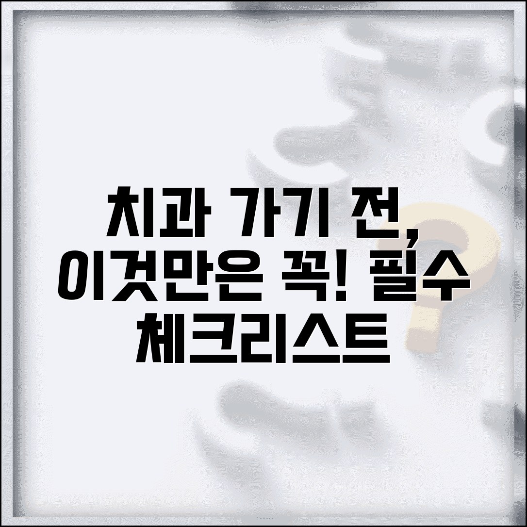 치과 치료 전 체크리스트 | 치과 가기 전 준비 사항