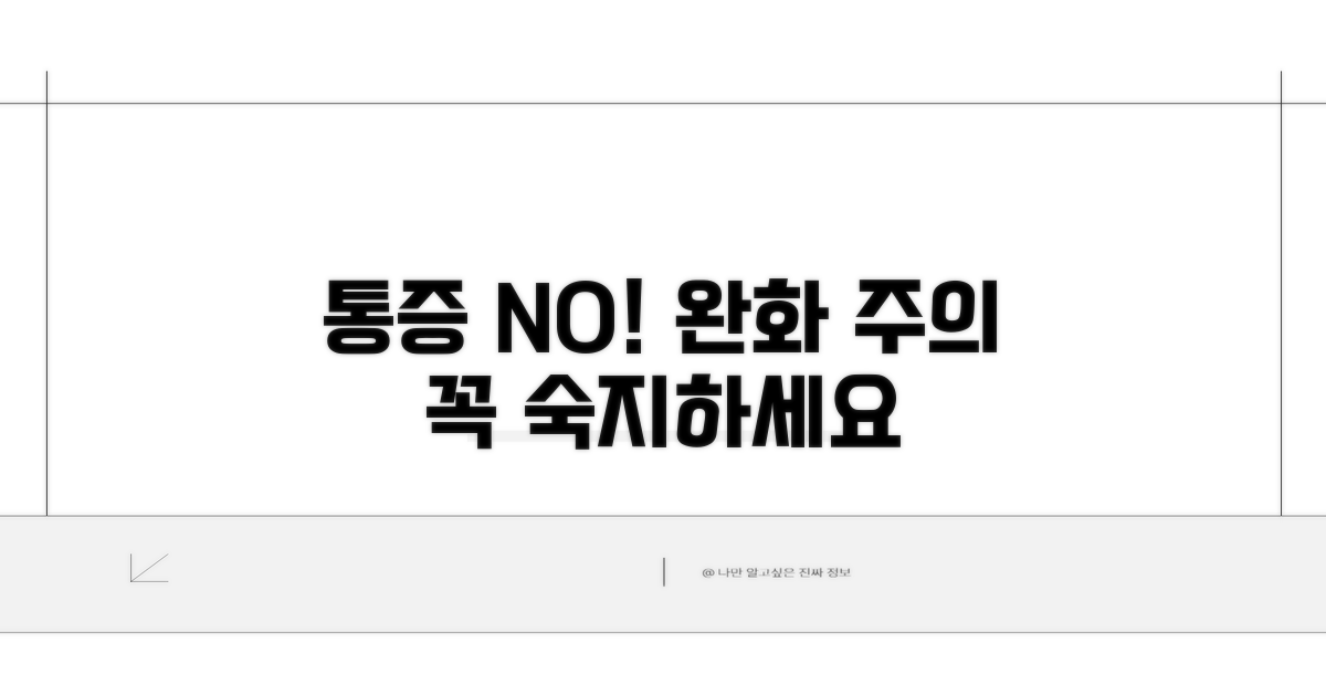 통증 완화 및 주의사항 숙지