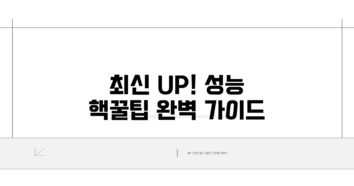 최신 버전으로 성능 UP 완벽 가이드
