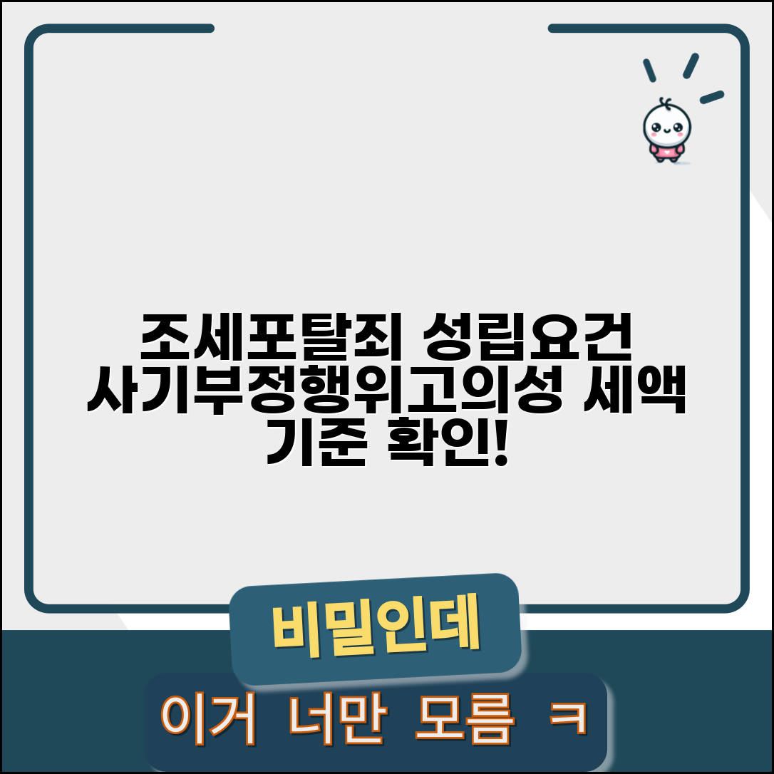 조세포탈죄 성립요건 | 사기/기타 부정 행위/세액 기준/고의성