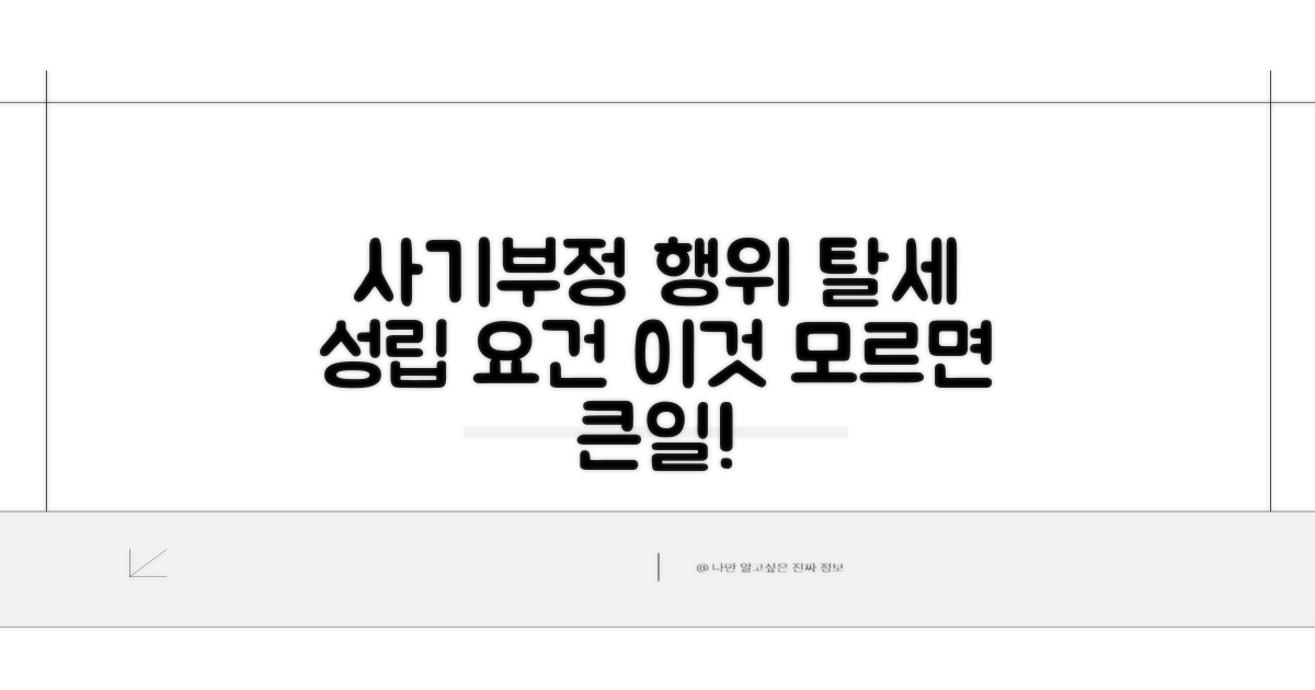 사기/부정 행위, 조세포탈 성립 요건