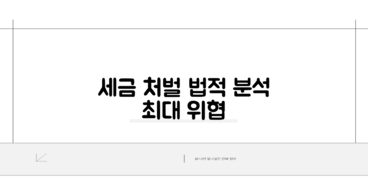 세액 기준별 법적 처벌 상세 분석