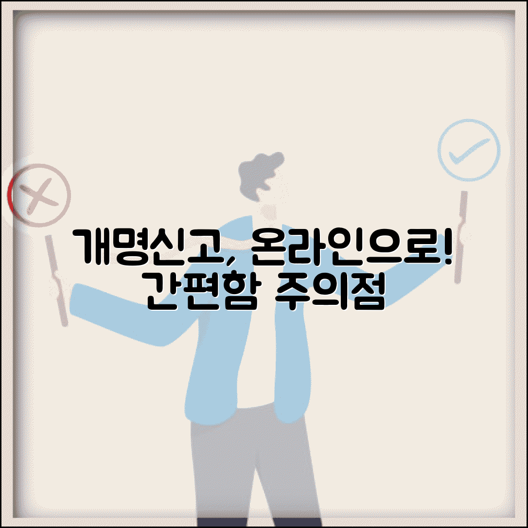 인터넷 개명신고 장점과 한계 | 온라인 처리의 편리함과 주의점