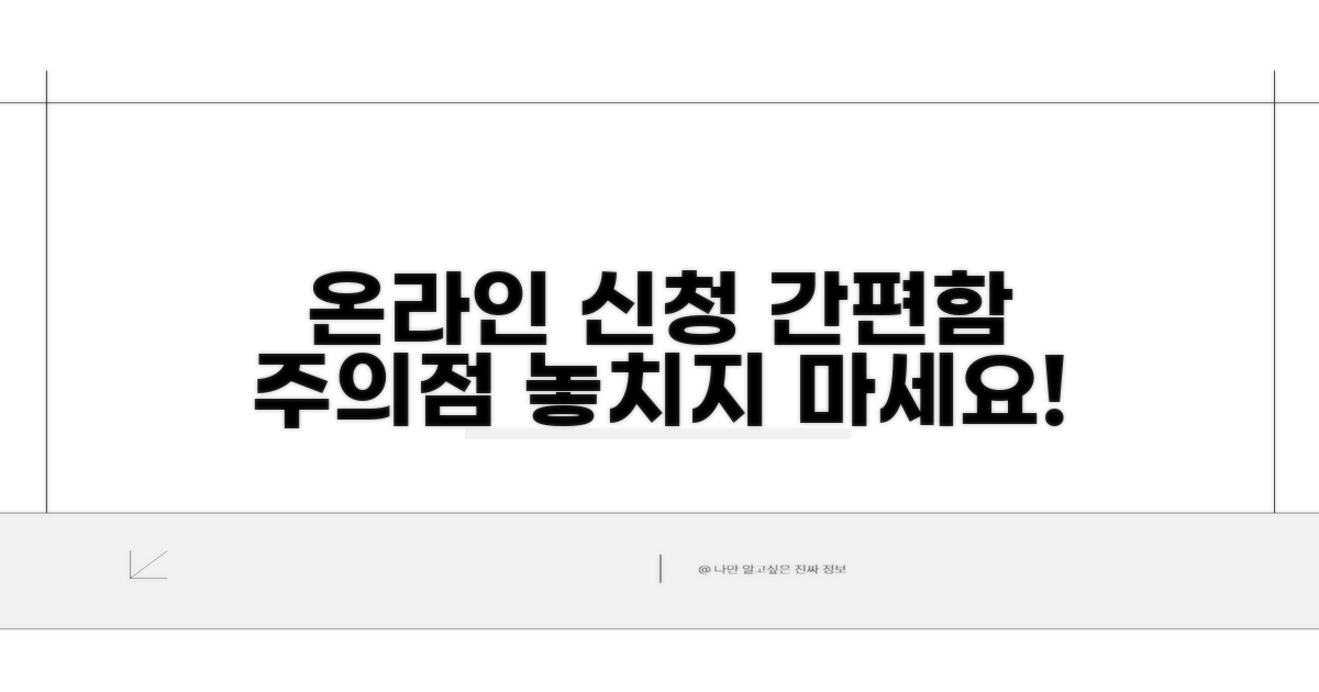 온라인 신청 편리함과 주의사항