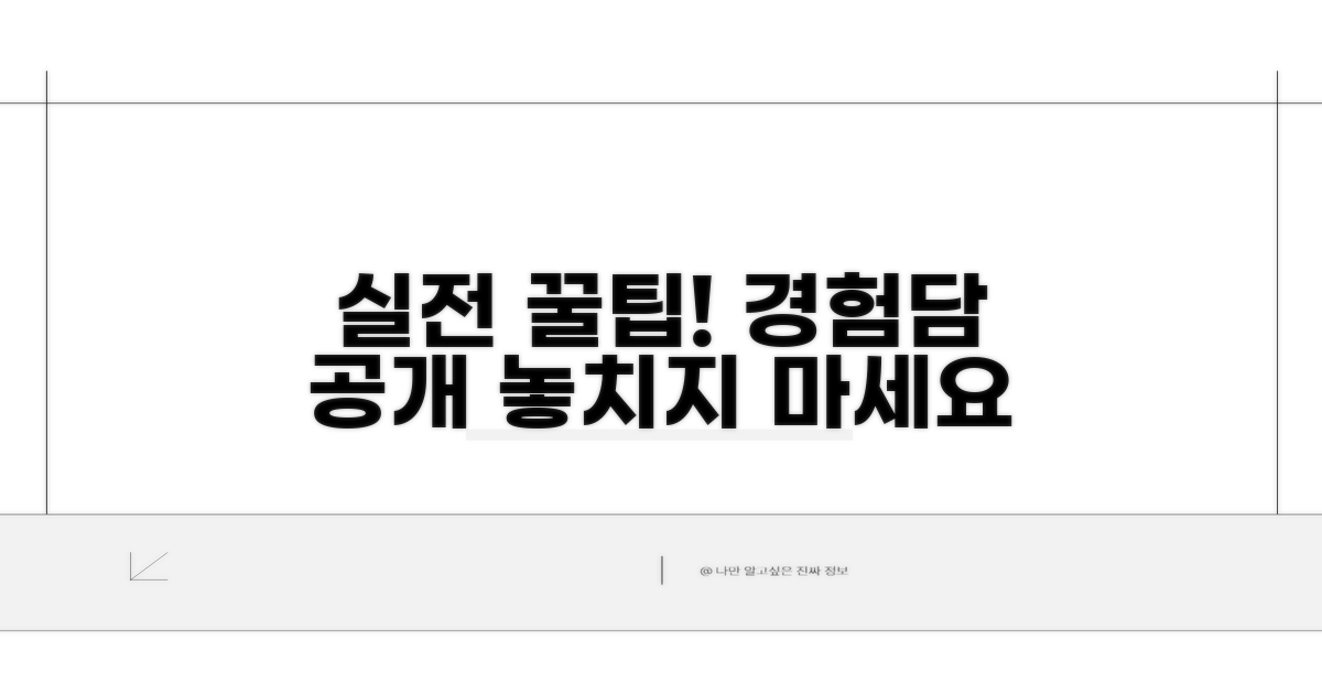 실제 경험담과 활용 꿀팁
