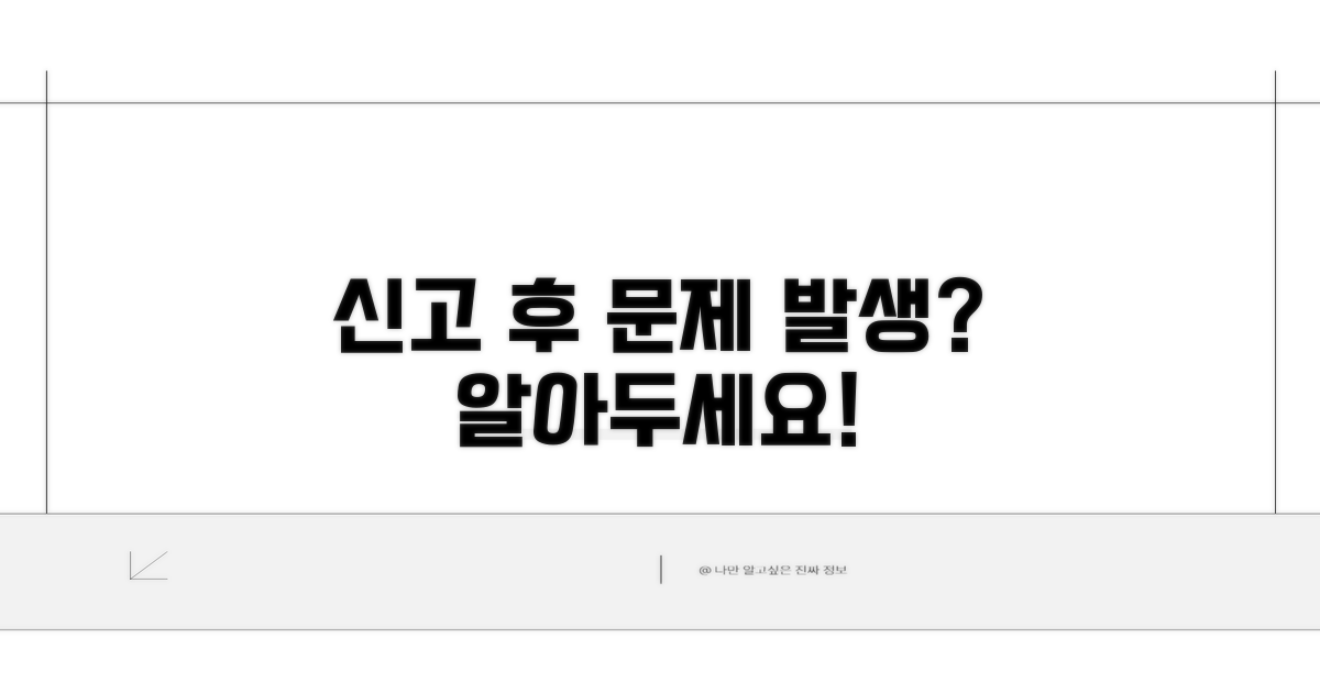 신고 후 발생 가능한 문제점