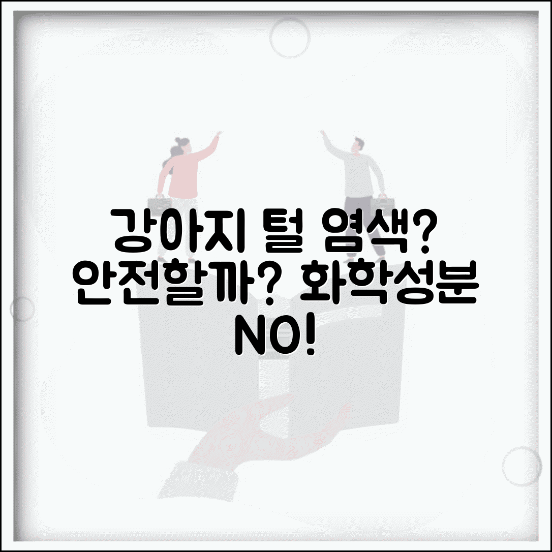 강아지 털 염색해도 괜찮나요 | 강아지털염색 | 화학물질 | 안전성