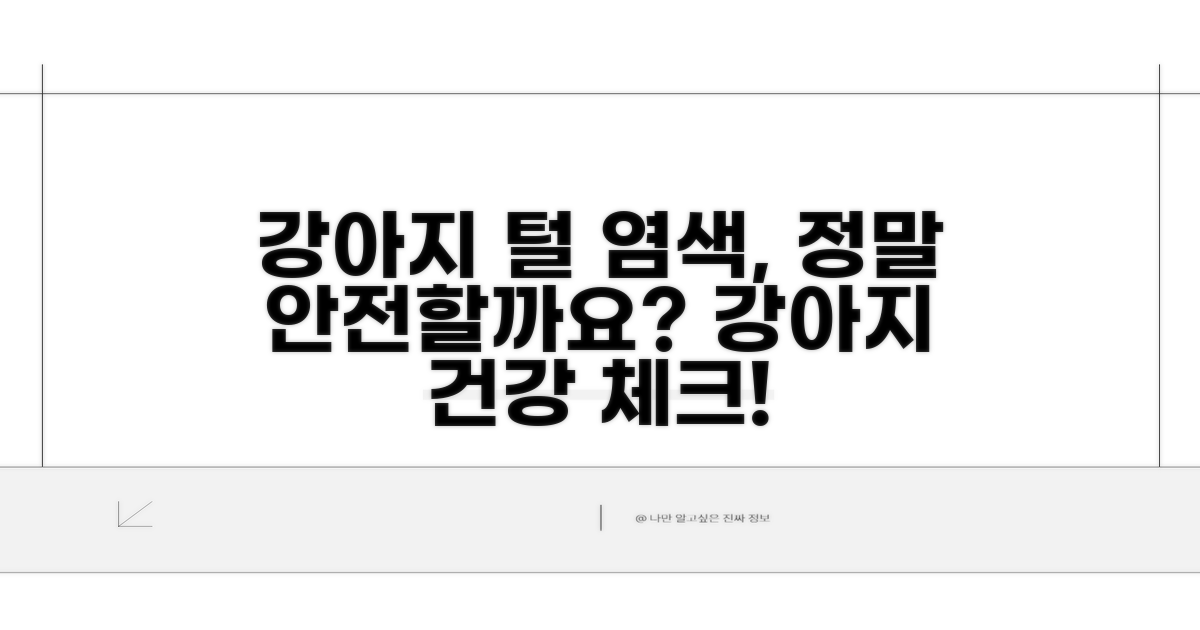 강아지 털 염색, 안전한가요?
