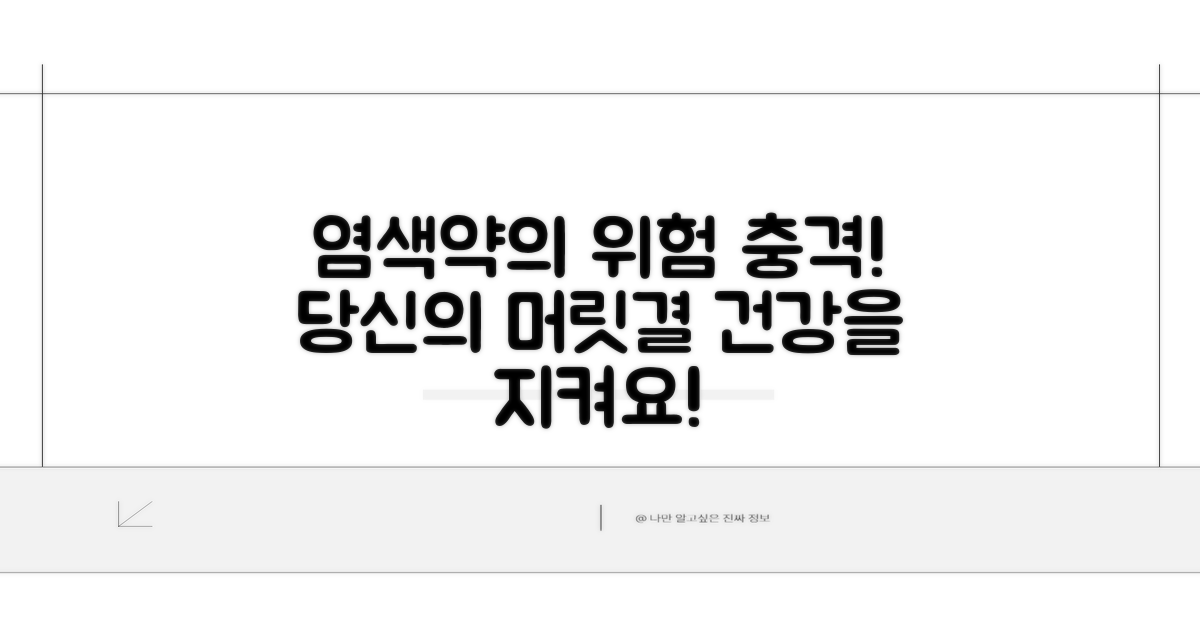 염색 시 화학물질 위험성 분석