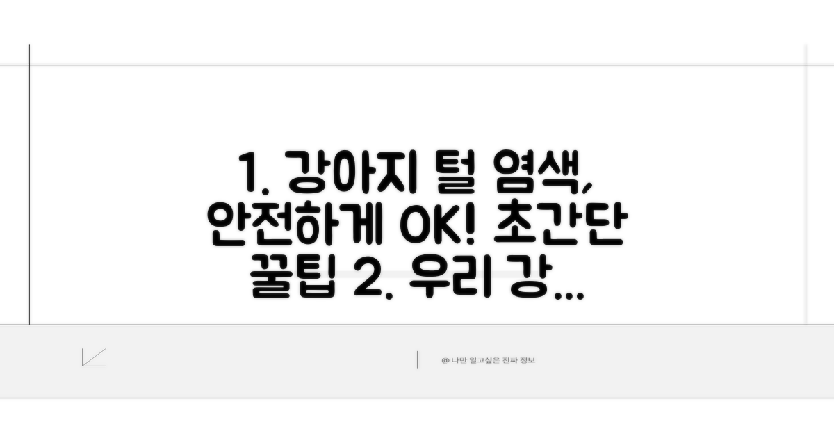 안전한 강아지 털 염색 방법